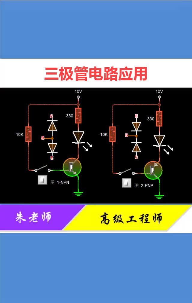 #硬声创作季 三极管电路应用，零基础都能学得懂。 #零基础学电路#电工知识#电子  