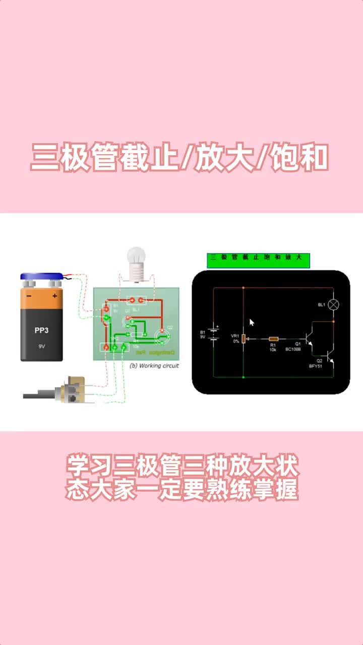 #硬聲創(chuàng)作季 三極管入門，三種放大狀態(tài)一定要掌握，每種狀態(tài)應(yīng)用都有所不同！??#零基礎(chǔ)學(xué)電路#電工知識(shí) 