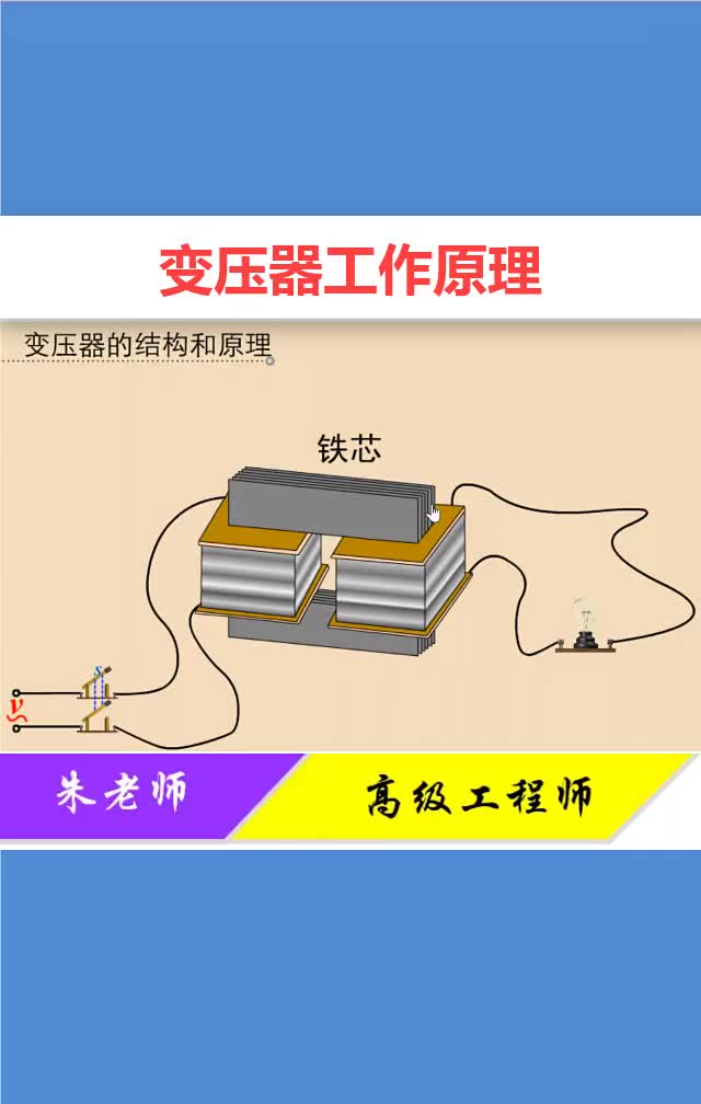 #硬聲創(chuàng)作季 探究一下變壓器，讓你感受到自感的原理！?#電工??#電子??#零基礎(chǔ)學(xué)電路 