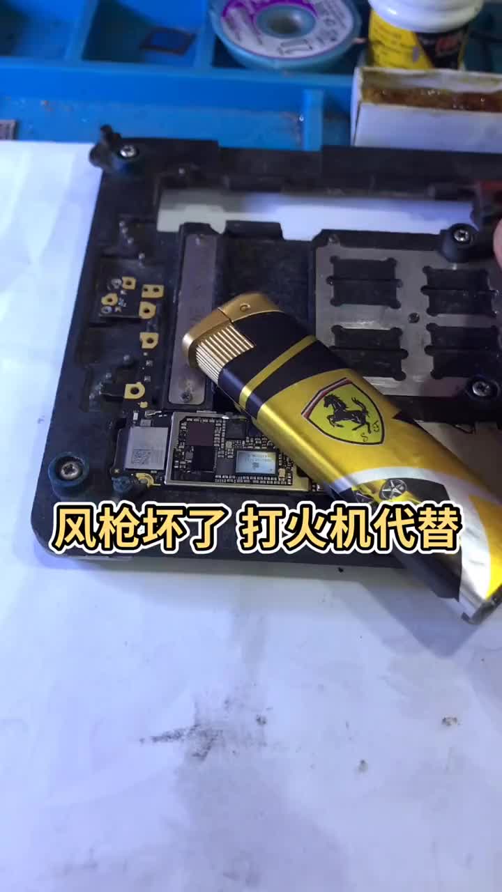 #硬聲創(chuàng)作季 #手機(jī)維修  #陳師傅 打火機(jī)也是維修利器??