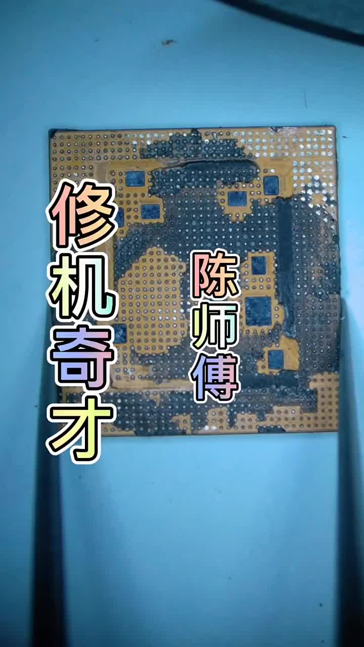 #硬聲創(chuàng)作季 #手機主板維修 #陳師傅    陳師傅給CPU除了個膠