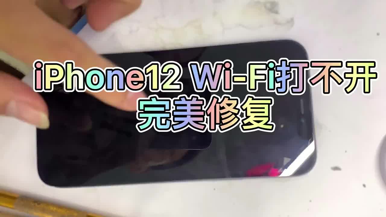 #硬声创作季 #手机维修 iPhone12 摔后Wi-Fi打不开 轻松修复