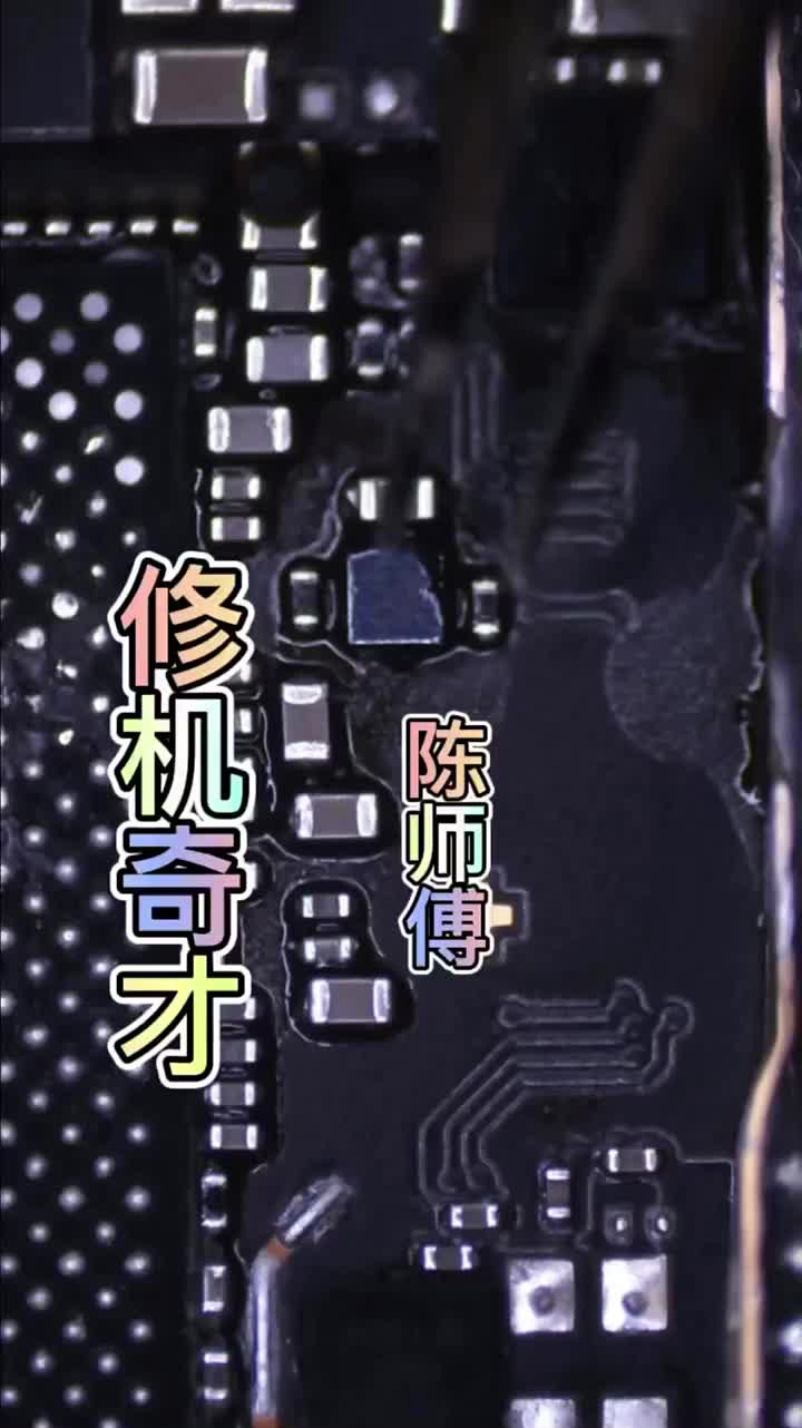 #硬声创作季 #修手机 #上热们 #集合吧光合创作者 陈师傅得日常操作