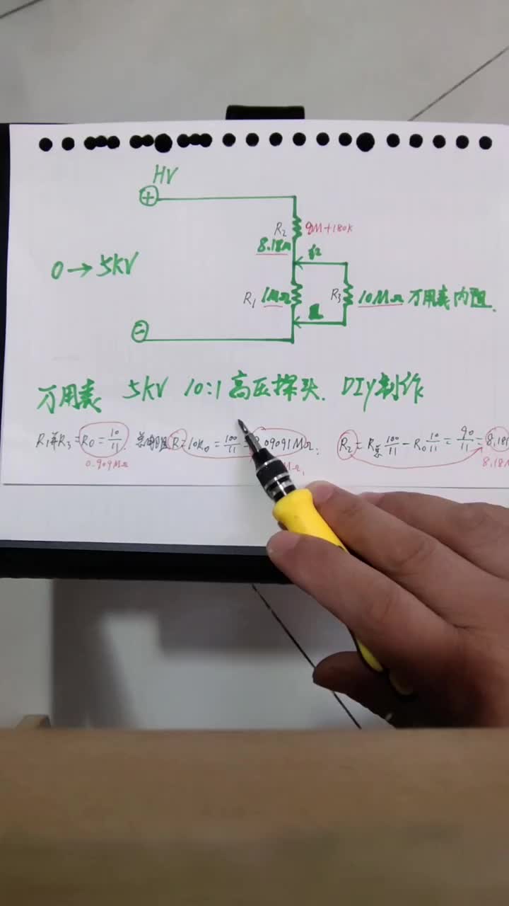 #硬声创作季 5千伏高压探头DIY制作，数字万用表适用，10倍衰减。 @刘工讲模电 #零基础学电子 #家电维 