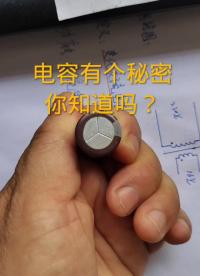 #硬聲創(chuàng)作季 @劉工講模電 #家電維修 #電子基礎(chǔ) #電容
 