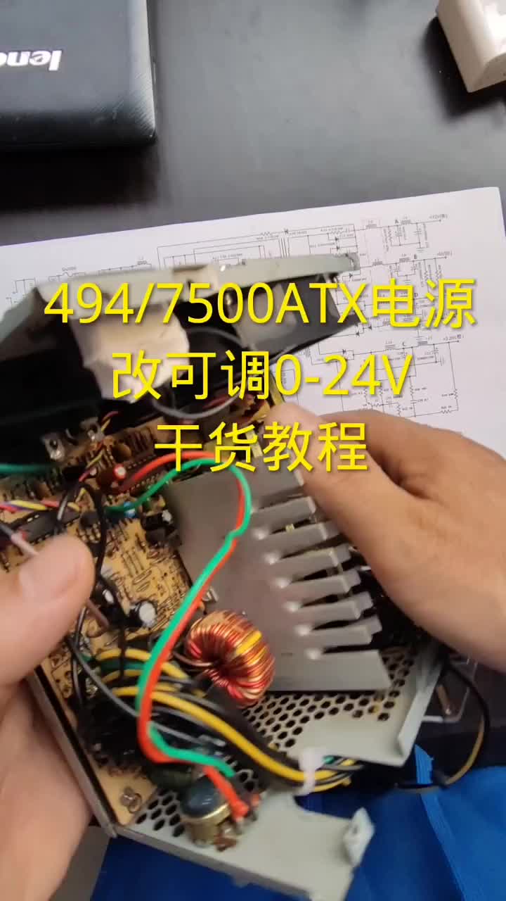 #硬聲創作季 電腦494電源改可調電壓0-24V干貨教程 @劉工講模電 #開關電源 #電子愛好者 #家電維修 