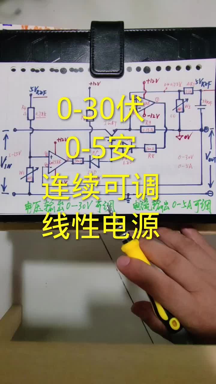 #硬声创作季 【TL431+双运放】0-30伏0-5A可调线性电源方案 @刘工讲模电 #线性电源 #TL43 