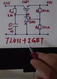 #硬聲創(chuàng)作季 【TL431+IGBT】線性穩(wěn)壓電源 @劉工講模電 #線性電源 #TL431 #IGBT逆變器 