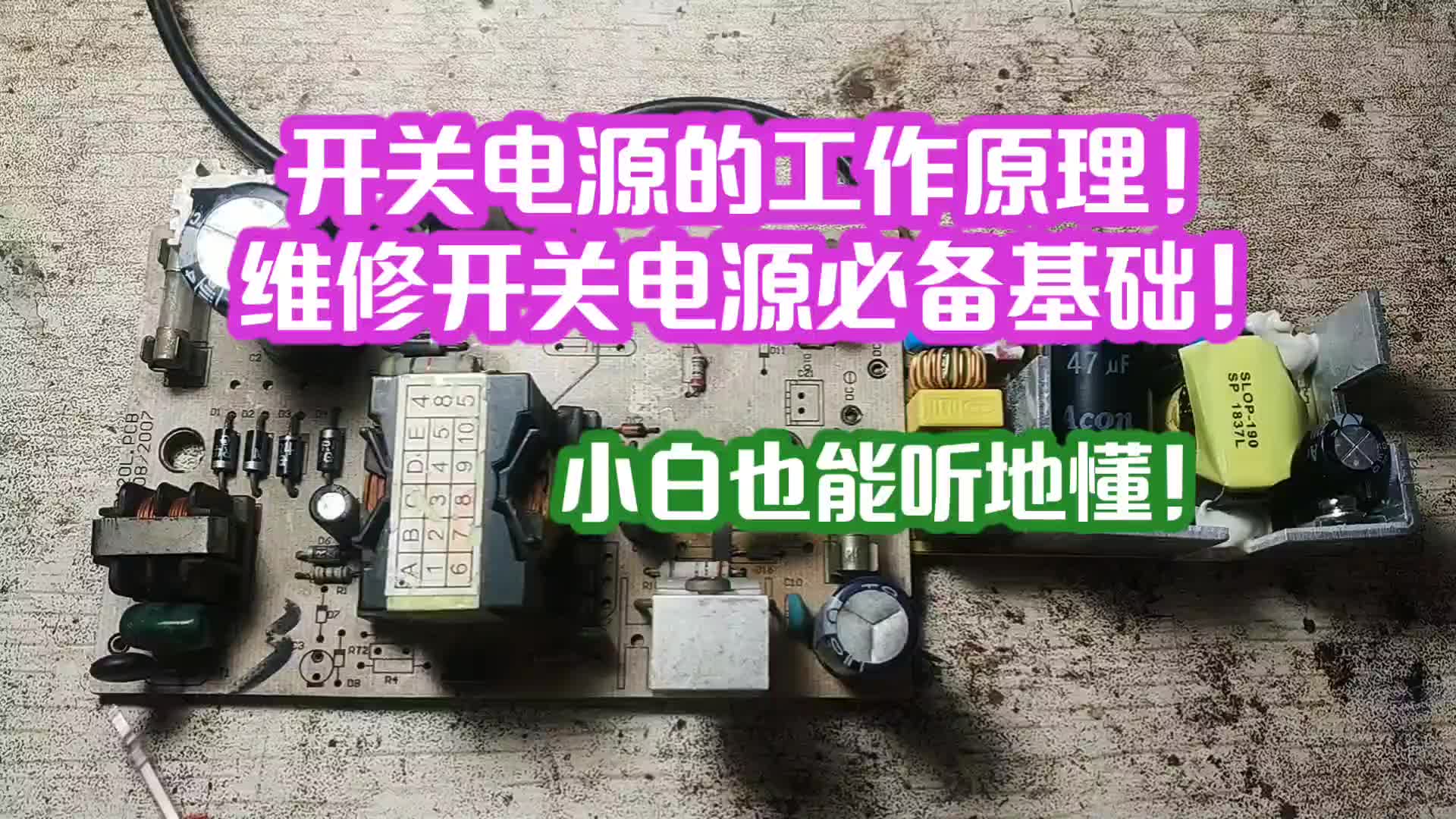 開關(guān)電源的工作原理！維修開關(guān)電源必備基礎(chǔ)！小白也能聽地懂！#電路原理 