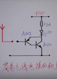 #硬聲創(chuàng)作季 簡易無線電接收機 @光合計劃助手 @劉工講模電 #無線電 #電子愛好者 #零基礎(chǔ)學(xué)電子 