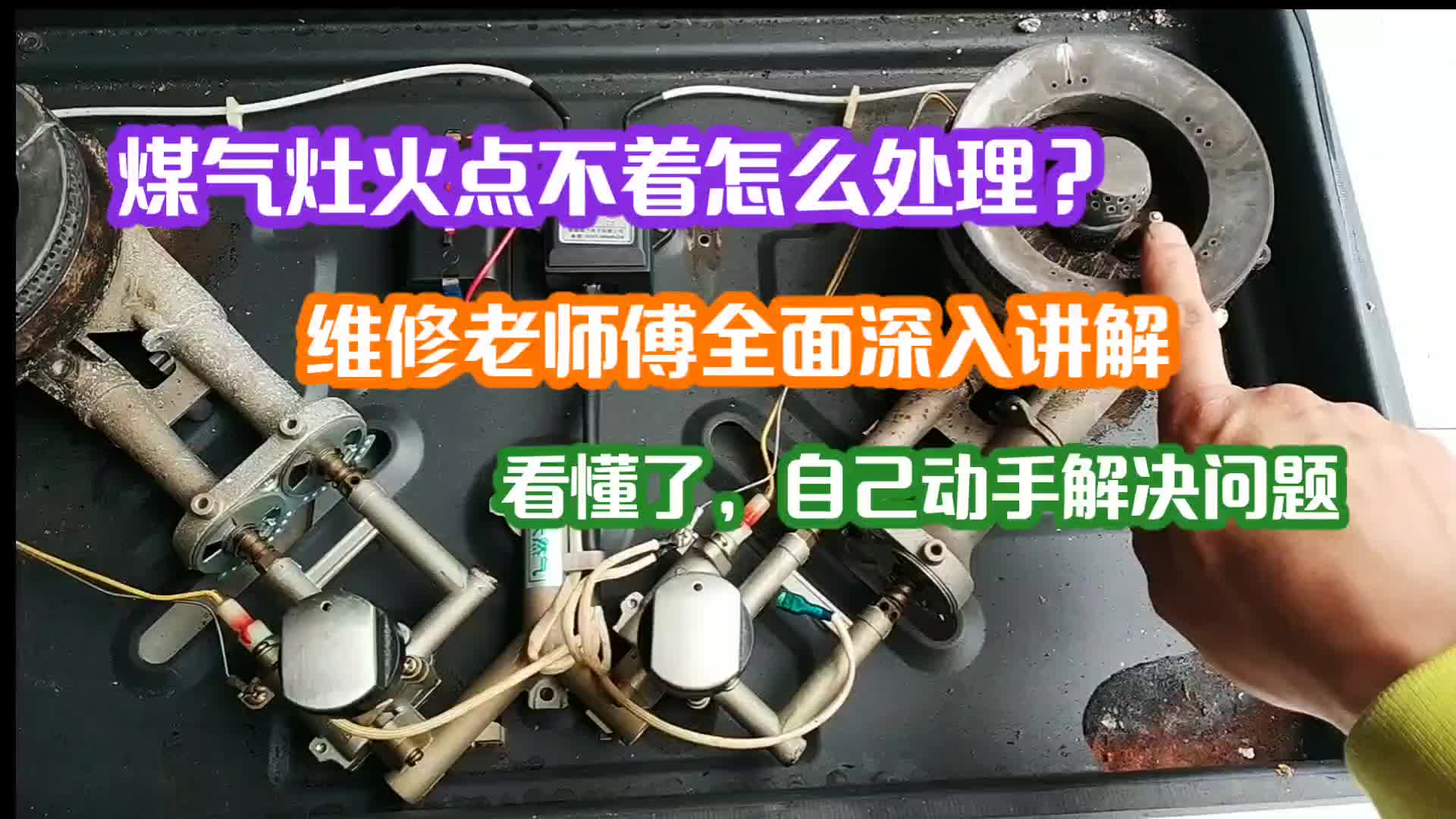 煤氣灶火點(diǎn)不著怎么處理？維修老師傅全面深入的講解，對你有幫助#電路原理 