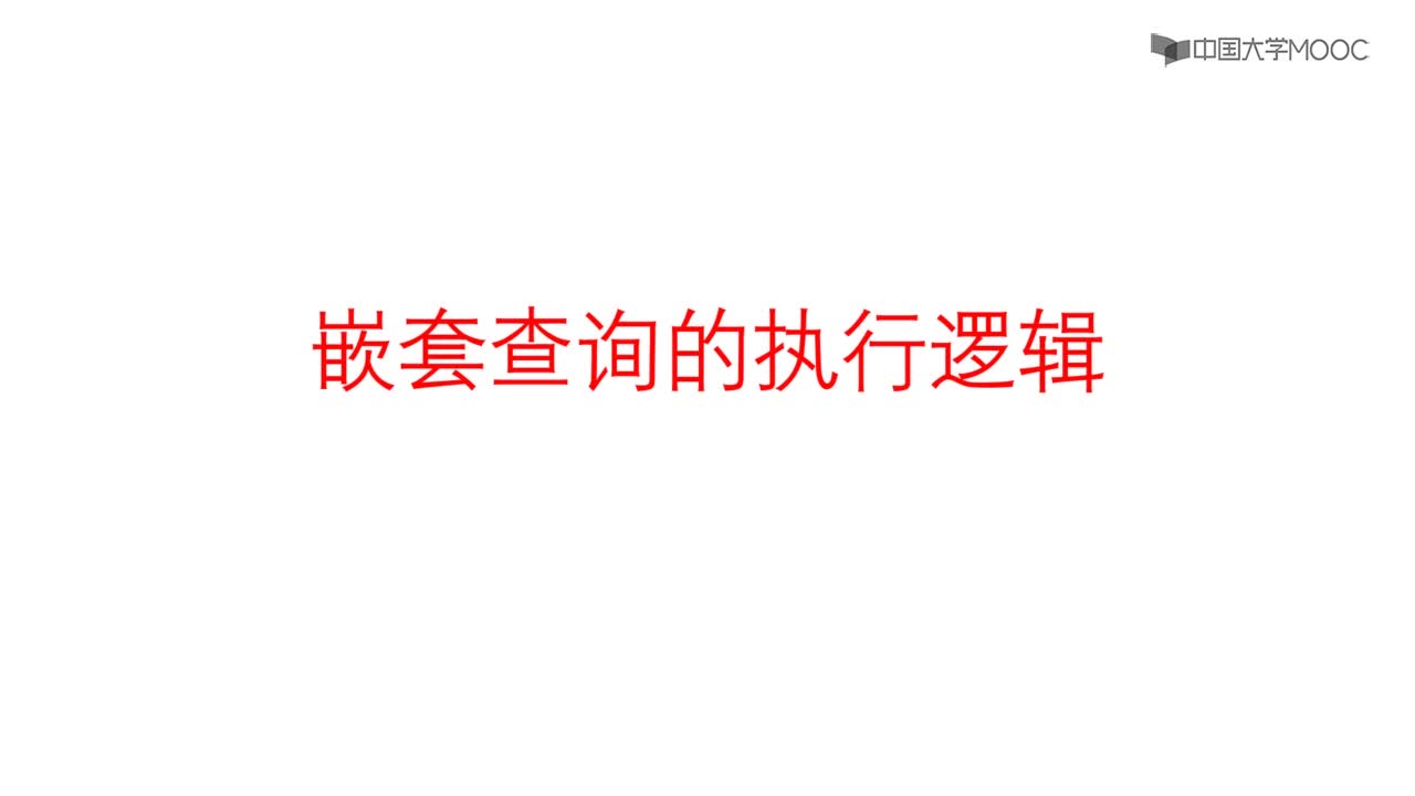 數據庫系統原理：父子不相關嵌套查詢執行示例#硬聲創作季 