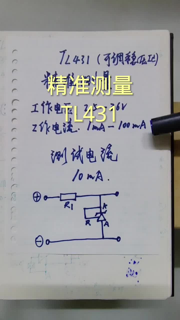 #硬聲創(chuàng)作季 精準(zhǔn)測量TL431 @劉工講模電 #電子愛好者 #零基礎(chǔ)學(xué)電子 #家電維修 