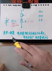 #硬聲創作季 認識變容二極管 @劉工講模電 #電子愛好者 #無線電 #家電維修 