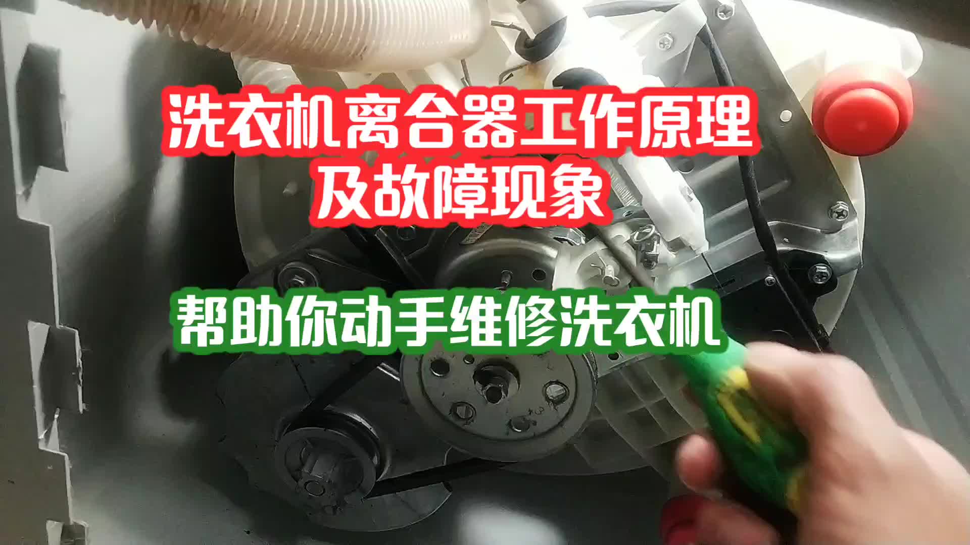 怎么判断洗衣机离合器故障？一定要知道的故障现象和工作原理#电路原理 