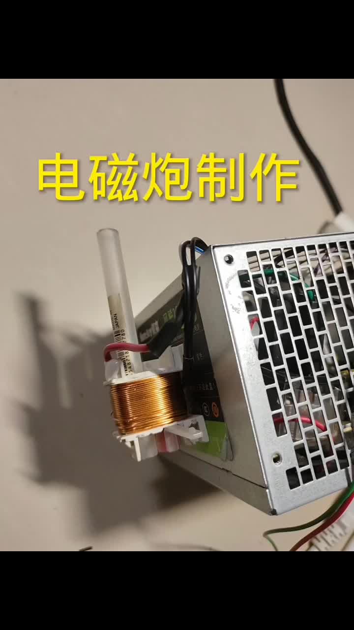 #硬聲創作季 微型電磁炮制作 #電子小制作 #電磁炮制作教程 @劉工講模電 #電子基礎 