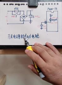 #硬聲創作季 NTC開關電源軟啟動電路 @劉工講模電 #零基礎學電子 #電子愛好者 #家電維修 