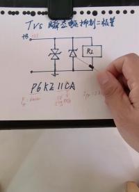 #硬聲創(chuàng)作季 TVS的測量方法 @劉工講模電 #電子愛好者 #零基礎(chǔ)學(xué)電子 #家電維修 