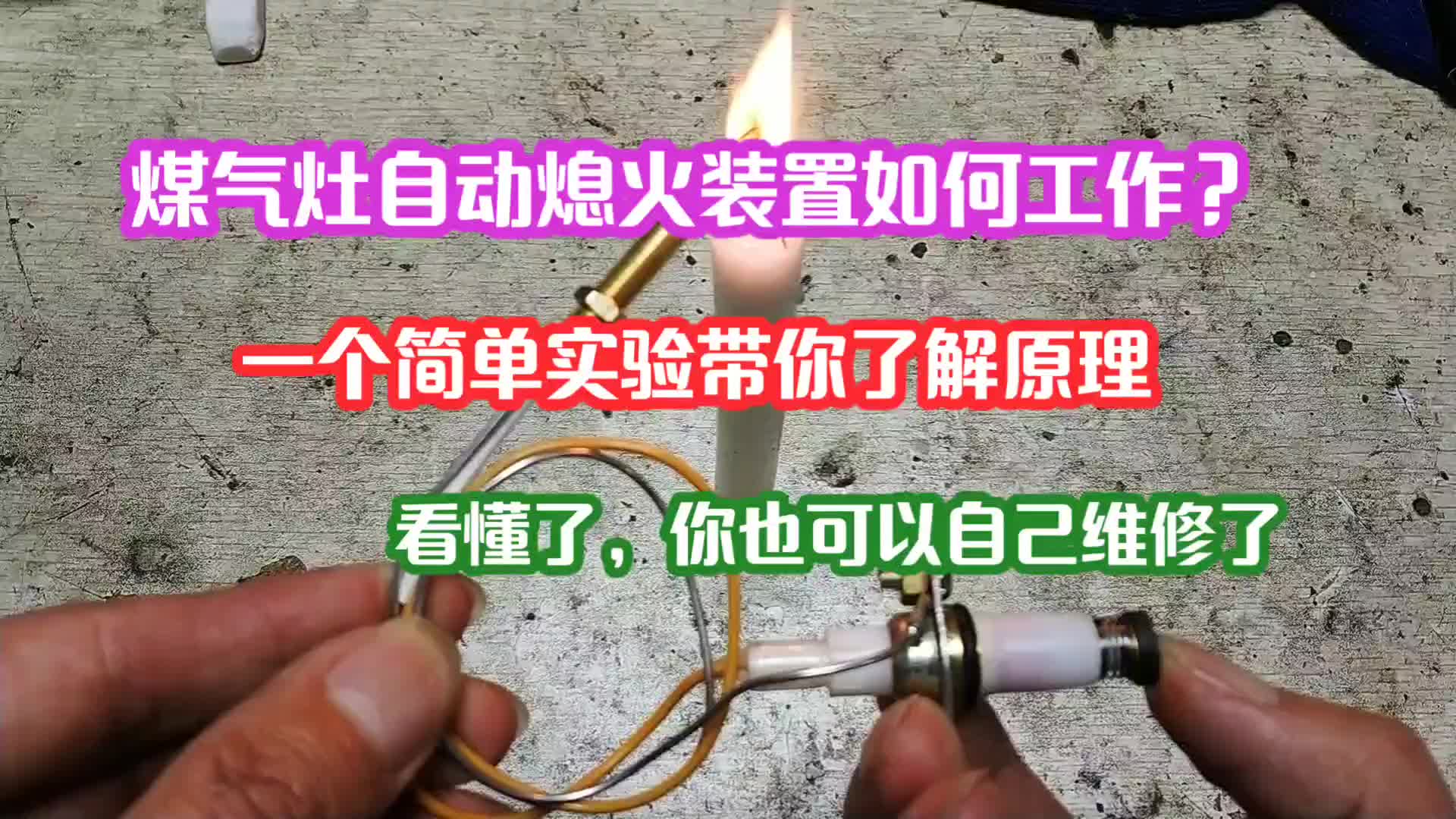 煤气灶自动熄火装置如何工作？一个通俗易懂的小实验带你了解原理#电路原理 