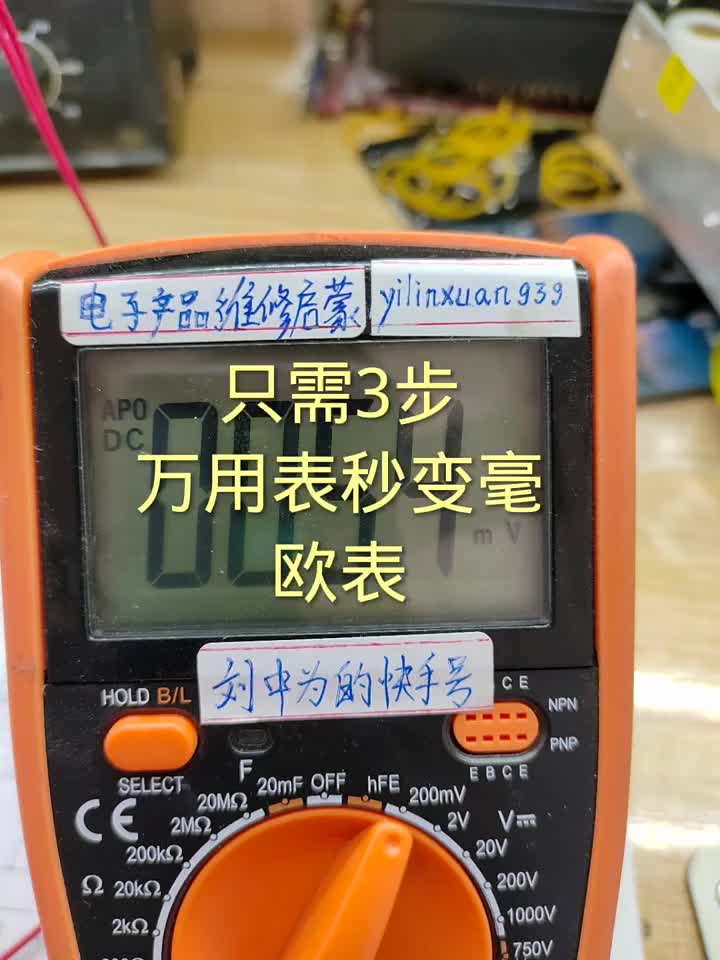 #硬聲創(chuàng)作季 只需三步萬用表秒變毫歐表  @劉工講模電 #DIY電子愛好者 #家電維修 #電子愛好者 