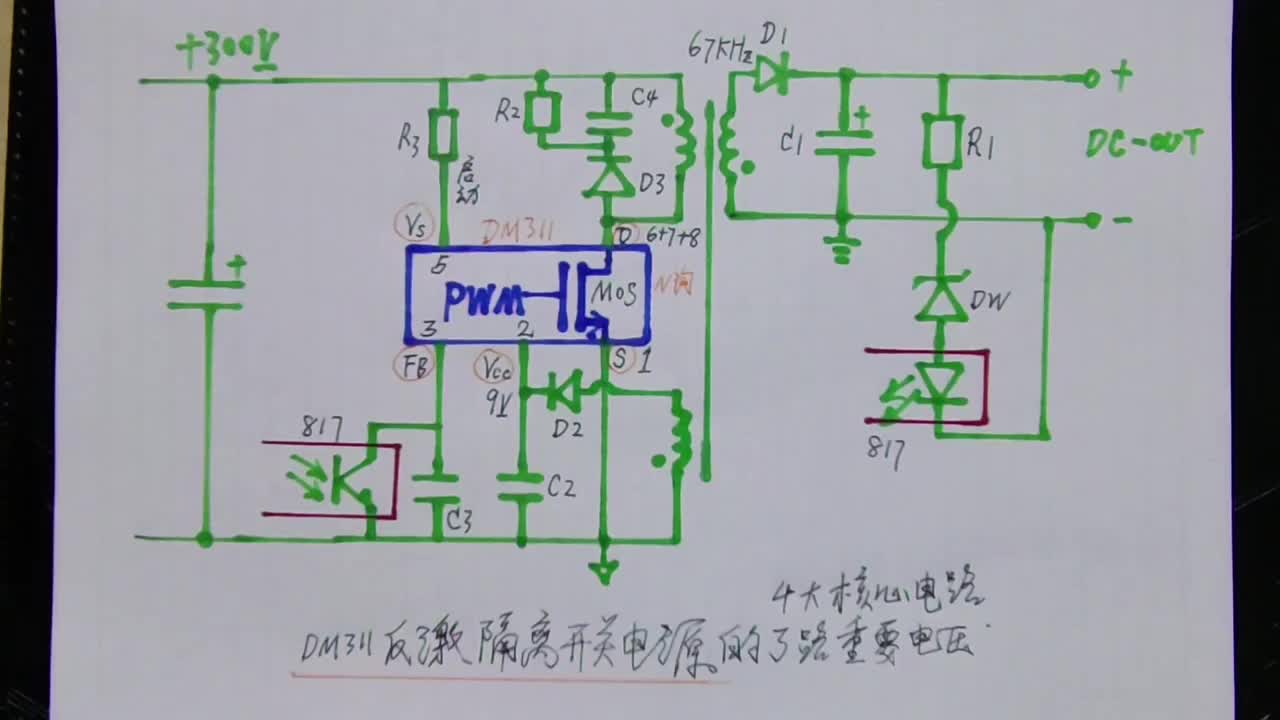 #硬声创作季 DM311反激开关电源的4大核心电路讲解，各引脚工作电压实测 # @刘工讲模电 #电子爱好者 