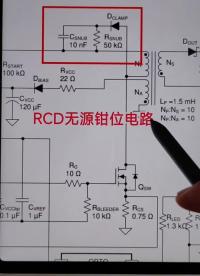 #硬聲創作季 RCD無源鉗位電路 @光合計劃助手 @劉工講模電 #電子愛好者 #零基礎學電子 #家電維修 