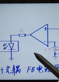 #硬聲創作季 UC3842輸出電壓反饋電路，運算放大器+光耦 @光合計劃助手 @劉工講模電