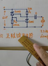 #硬聲創(chuàng)作季 TL431正弦波發(fā)生器 @劉工講模電 #電子技術(shù) #零基礎(chǔ)學(xué)電子 #家電維修 