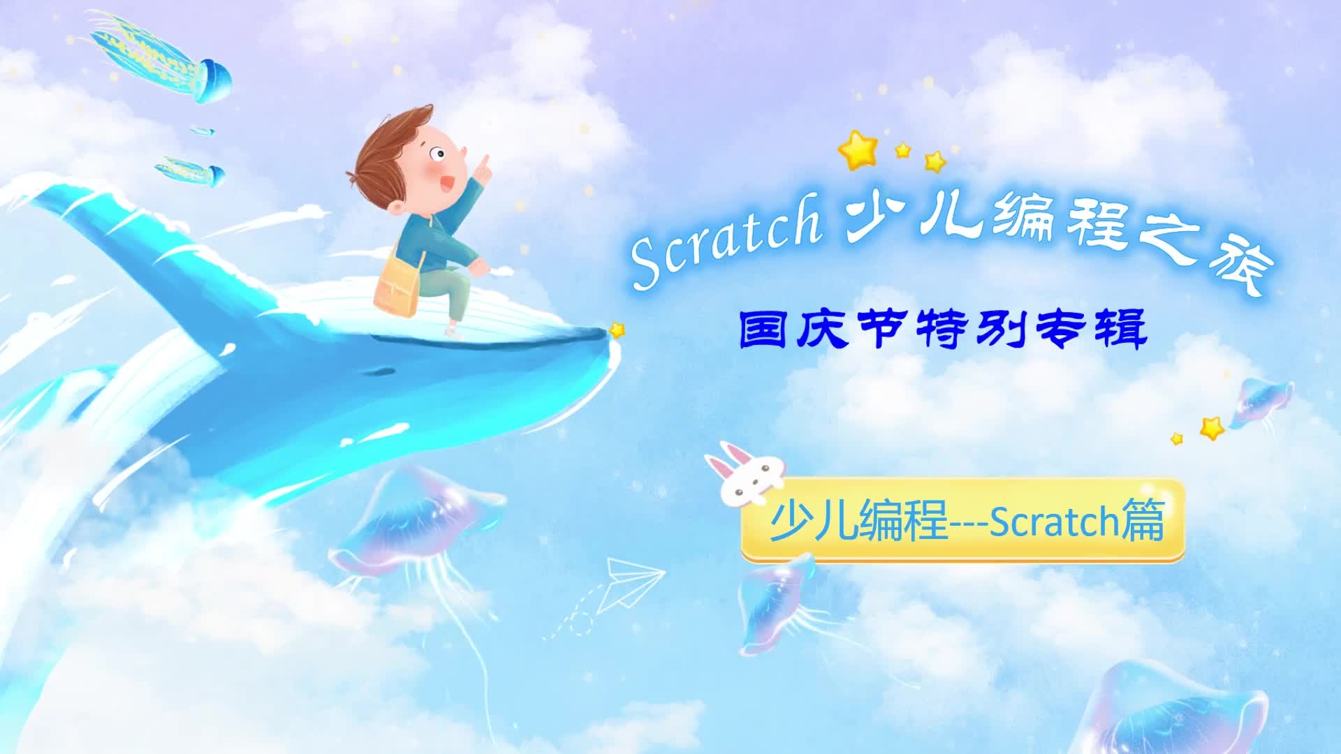 01-Scratch少儿自学编程，快乐的小球随处滚动#硬声创作季 