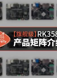 【旗舰级】RK3588产品矩阵介绍：
核心板、行业主板、行业主机、行业平板、服务器

#RK3588
 