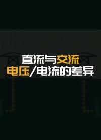  直流和交流電壓，電流之間的差異#硬聲創作季 