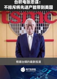 臺積電張忠謀：不排斥將先進產能帶到美國