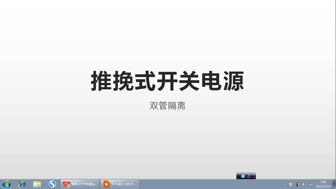 開關(guān)電源知識講解32、推挽式開關(guān)電源工作原理#硬聲創(chuàng)作季 