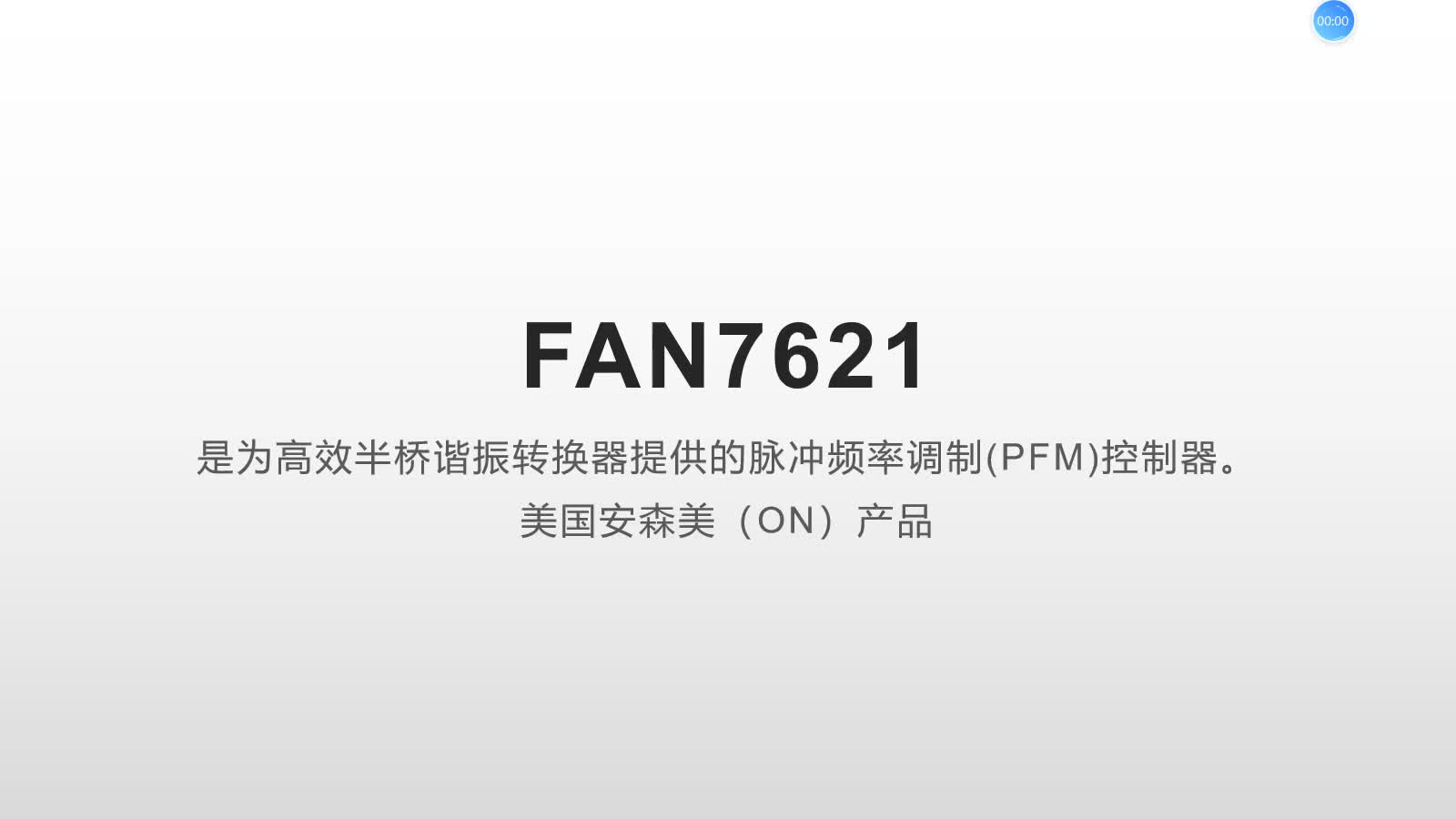 电源管理芯片及其应用分析系列8、FAN7612(1)脉冲频率控制（PFM）#硬声创作季 