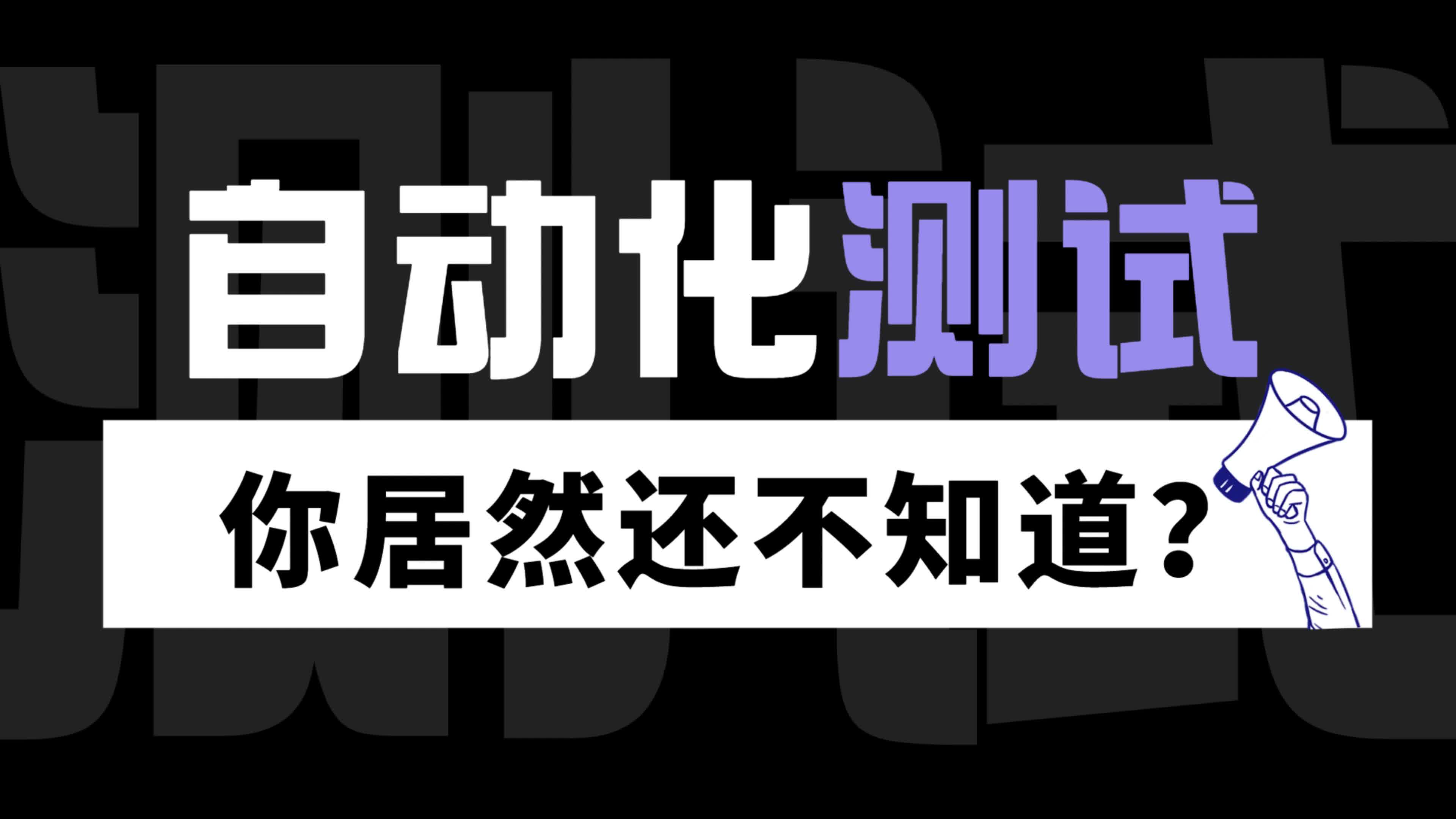 一分鐘讓你徹底搞明白什么叫自動化測試！#電工知識 #自動化測試 #電子制作 