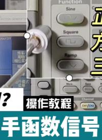函數(shù)信號發(fā)生器不會用？2分鐘教你快速上手，收藏起來慢慢看#硬聲創(chuàng)作季 