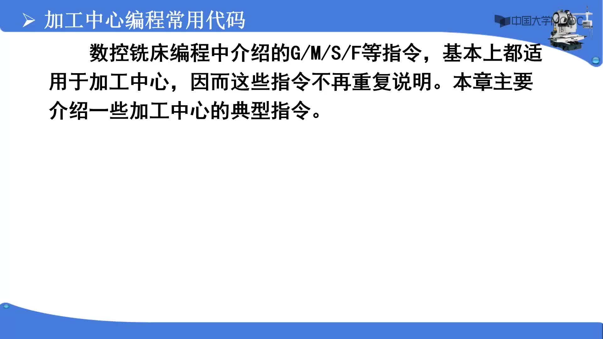 数控技术加工：5.4.2 加工中心编程常用代码#数控 