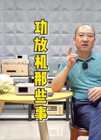 #硬聲創作季 科普功放 音頻功率放大器---你認為的功放是這樣嗎？#功放#發燒hifi?#音響設備? 