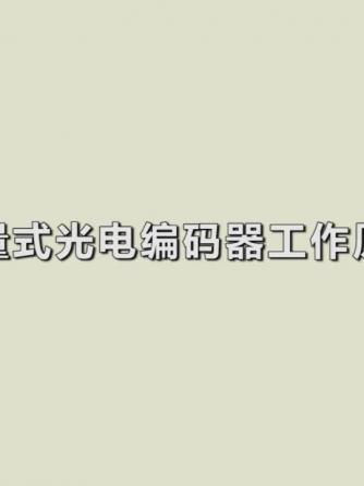 数控加工,工作,光电编码器,光电编码器威廉希尔官方网站
,光电编码器检测仪