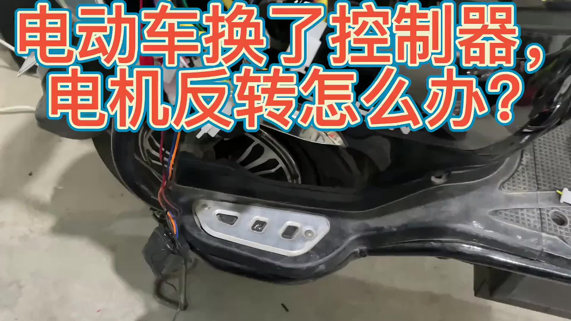 #硬声创作季  #维修 (转）电动车换了控制器轮子向后转，难道要倒骑？两种方法改变车轮转向