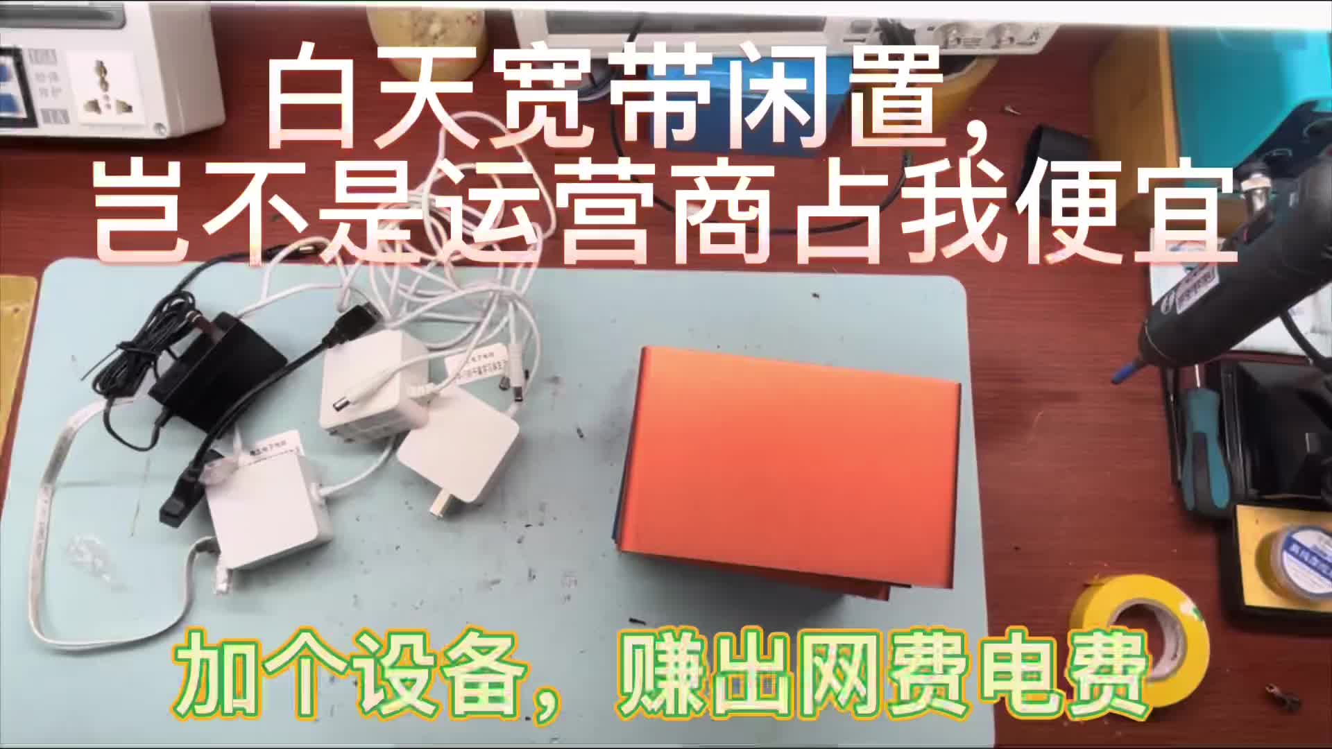 #硬聲創(chuàng)作季  #維修 (轉(zhuǎn)）花240元又買(mǎi)了4臺(tái)，套成本120元閑置寬帶利用上，電費(fèi)網(wǎng)費(fèi)出來(lái)了
