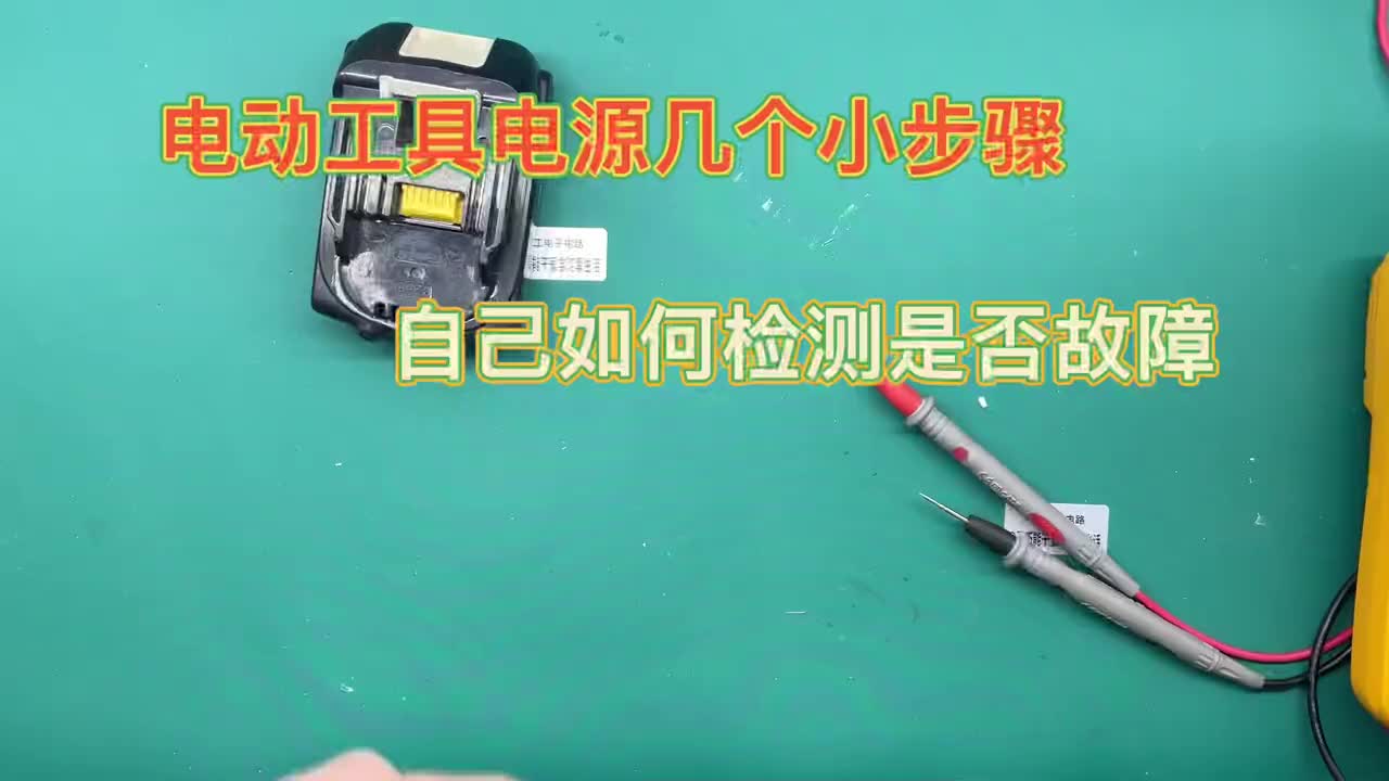 #硬聲創(chuàng)作季  #維修 (轉(zhuǎn)）如何通過簡單3步測試，判斷電動(dòng)工具電源正常么，我每次都這樣做