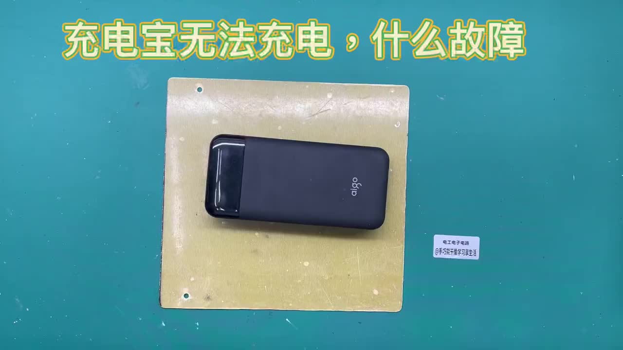 #硬聲創(chuàng)作季  #維修 (轉(zhuǎn)）誰能無損拆充電寶外殼，我是一拆就碎，拆完換個(gè)充電尾插
