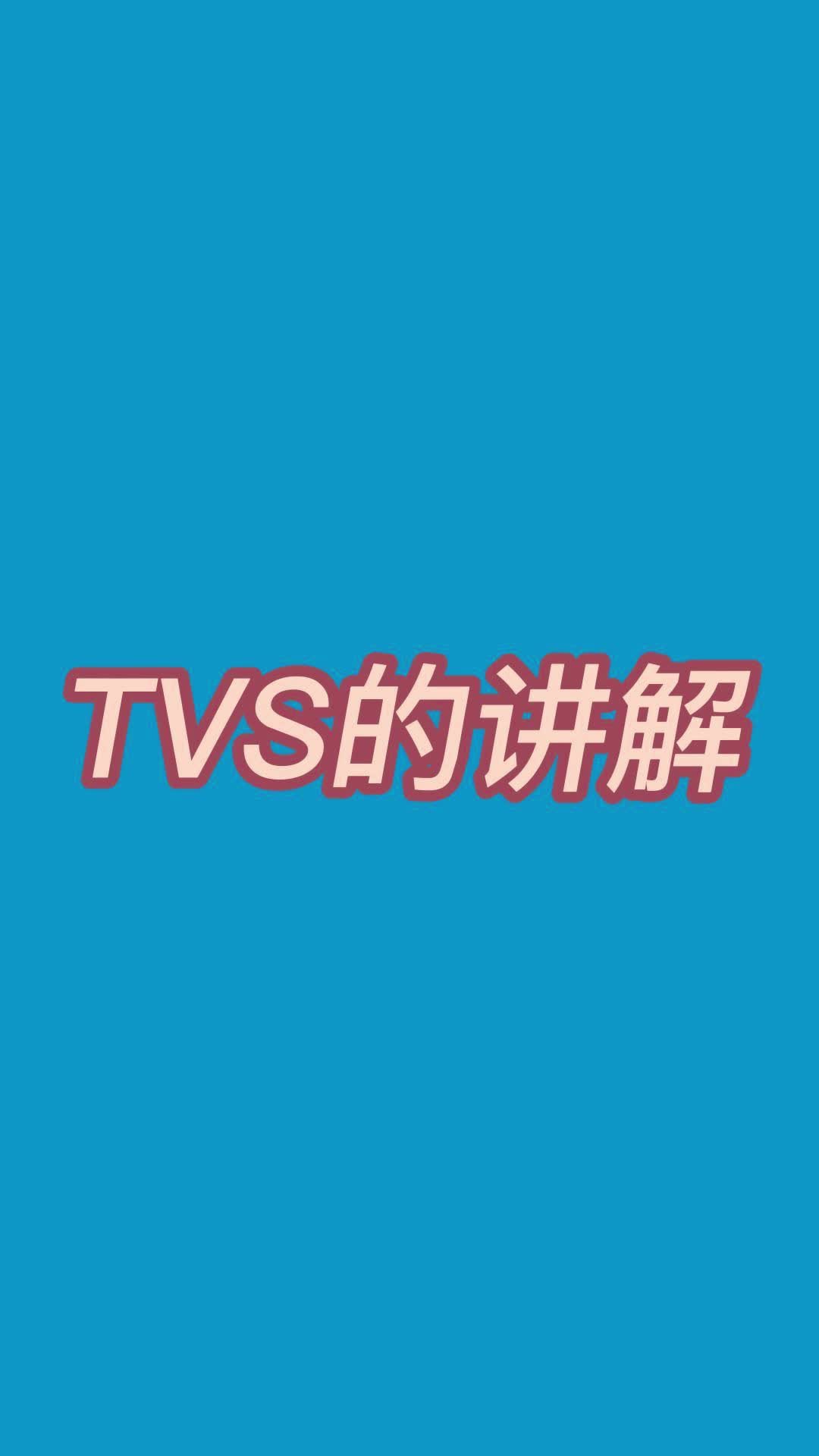 TVS的講解#尋找100+國產(chǎn)半導(dǎo)體廠家 #硬聲創(chuàng)作季 