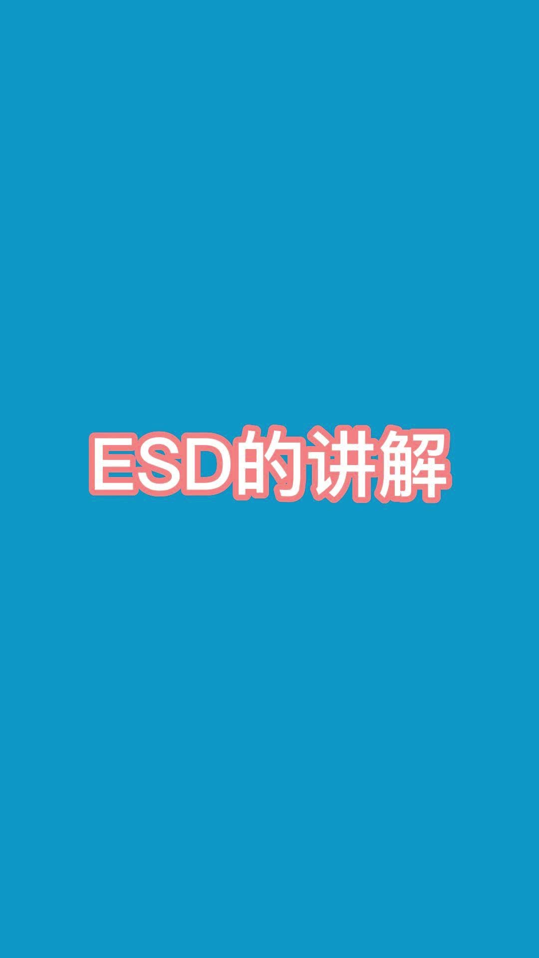ESD的讲解#寻找100+国产半导体厂家 #硬声创作季 