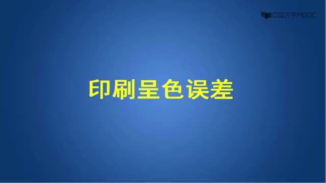 [5.1.3]--3.5.3印刷呈色误差