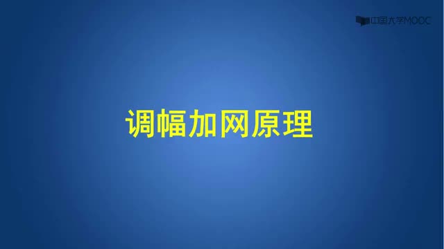 [2.1.1]--2.3調幅加網原理