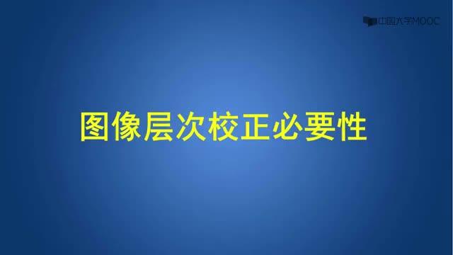 [3.1.1]--2.6圖像層次校正必要性