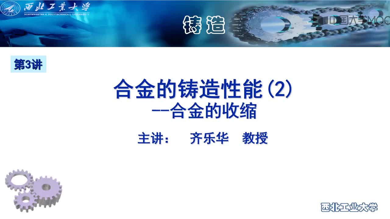 机械制造： 合金的铸造性能--合金的收缩#机械制造 