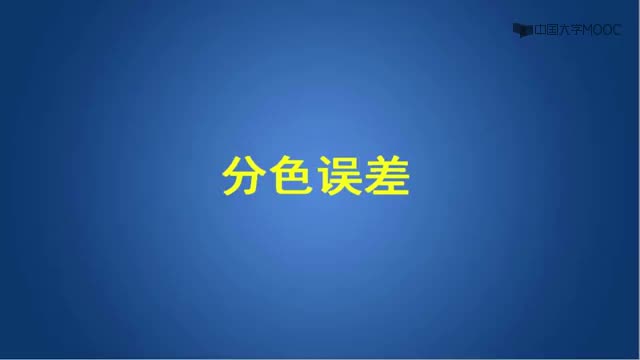 [5.1.2]--3.5.2分色误差